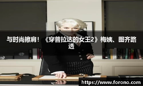 与时尚擦肩！《穿普拉达的女王2》梅姨、图齐路透