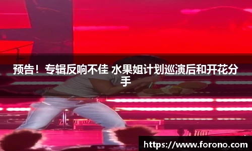 预告！专辑反响不佳 水果姐计划巡演后和开花分手